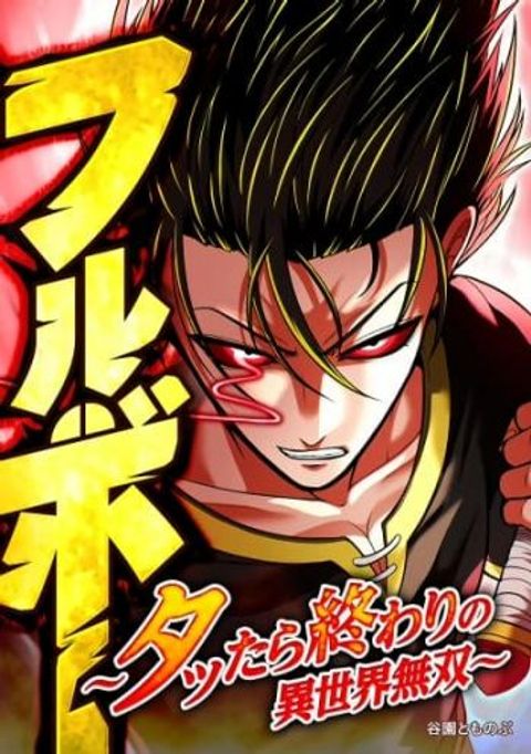 ปก Furubo: Invincible in Another World Where Cumming Means Game Over มังงะญี่ปุ่น แปลไทย