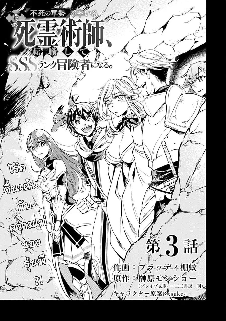 Fushi No Gunzei O Hikiiru Bocchi Shiryoujutsushi Tenshoku Shite Sss Rank Boukensha Ni Naru ตอนที่ 3 หน้า 1