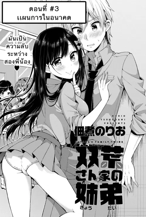 Futaba-san Chi no Kyoudai ตอนที่ 3 หน้า 1