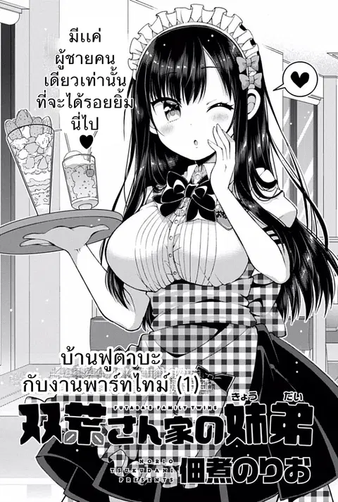 Futaba-san Chi no Kyoudai ตอนที่ 5 หน้า 1
