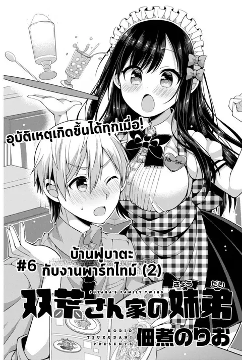 Futaba-san Chi no Kyoudai ตอนที่ 6 หน้า 1