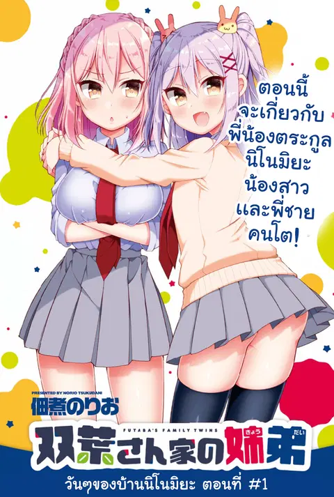 Futaba-san Chi no Kyoudai ตอนที่ 7 หน้า 1