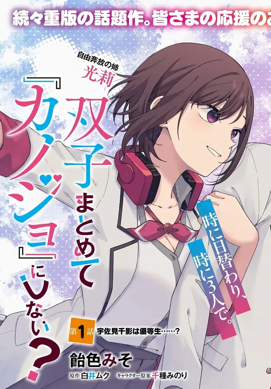 Futago Matomete “Kanojo” ni Shinai? ตอนที่ 1 หน้า 3