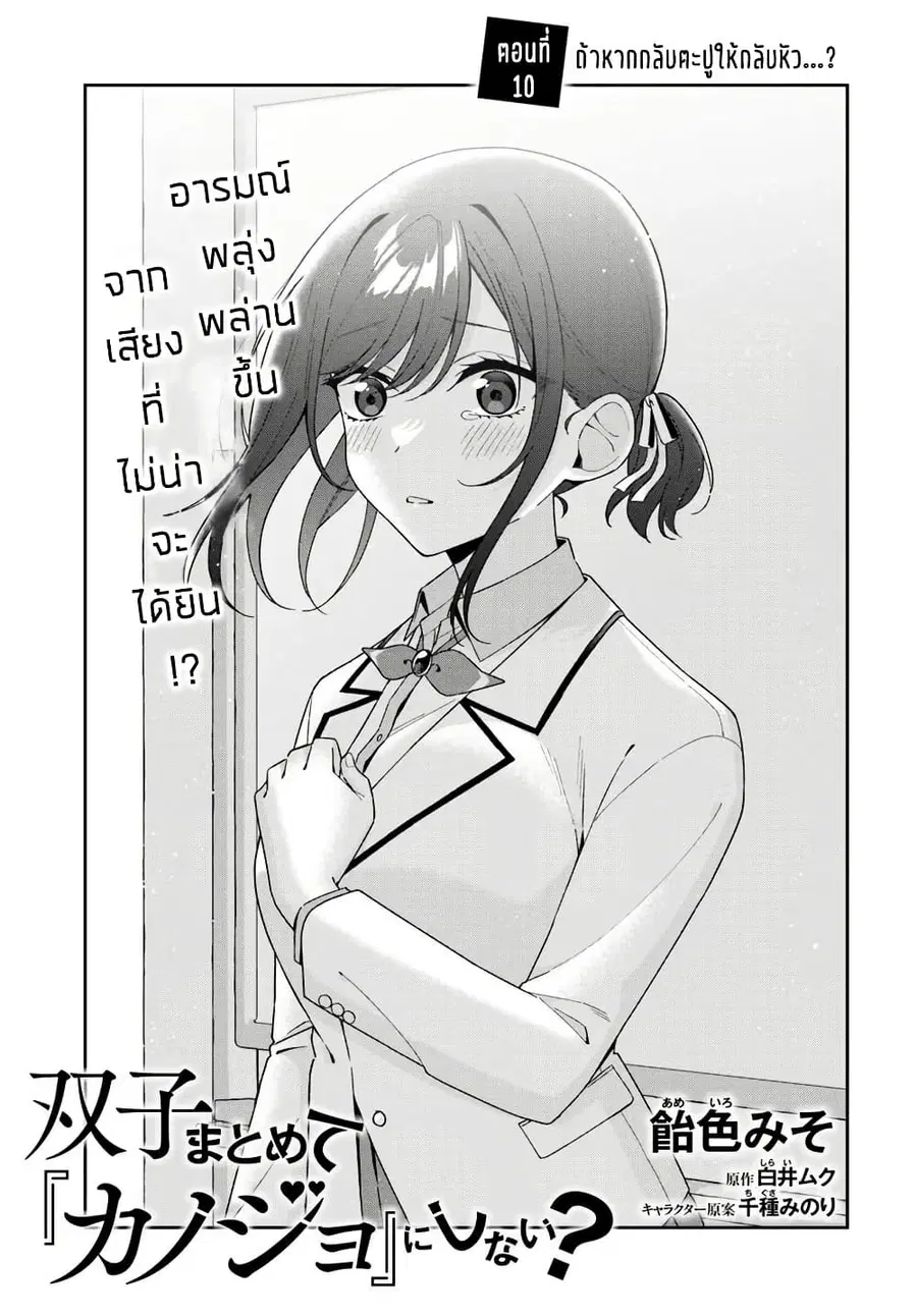 Futago Matomete “Kanojo” ni Shinai? ตอนที่ 10.1 หน้า 3