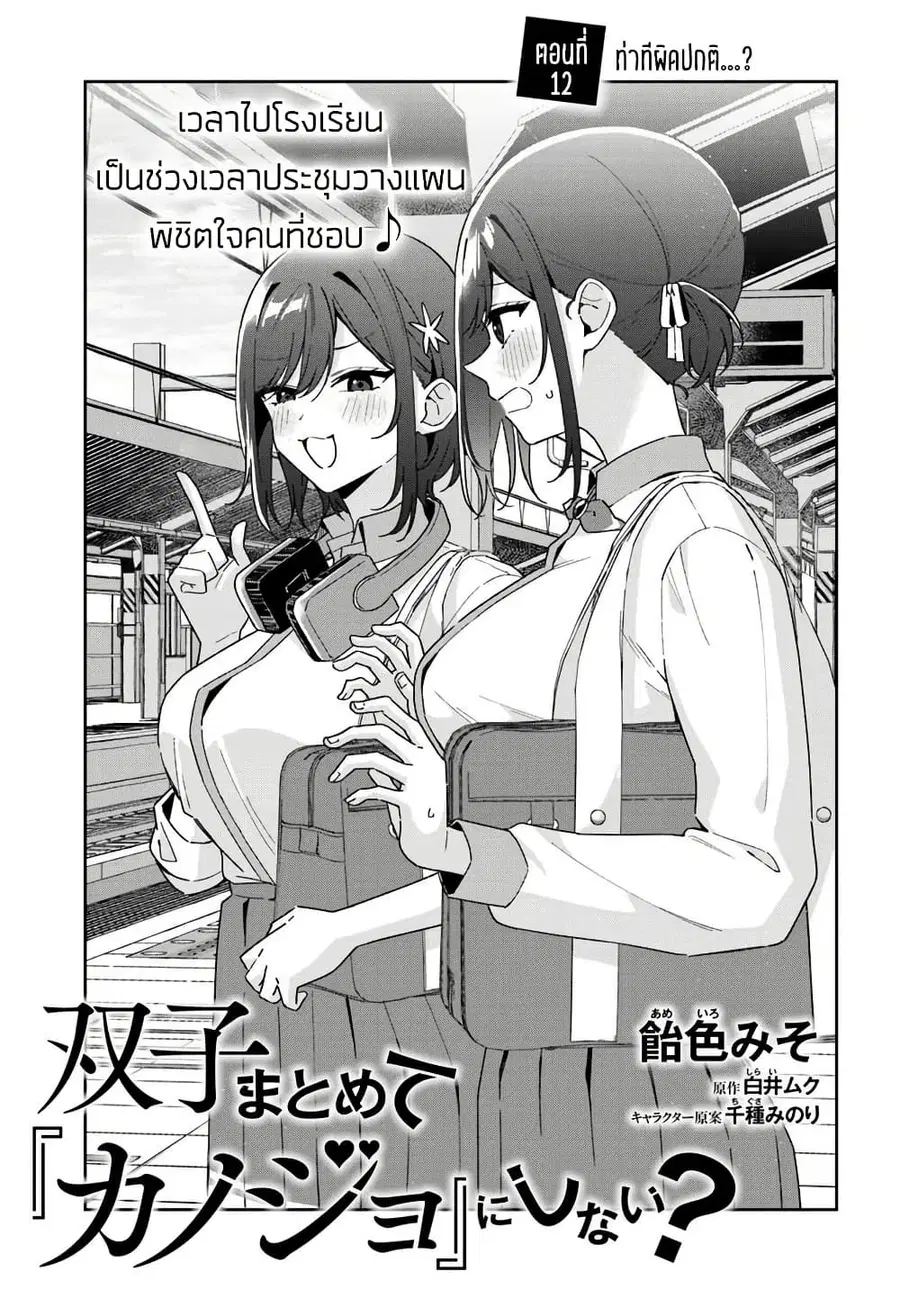 Futago Matomete “Kanojo” ni Shinai? ตอนที่ 12.1 หน้า 3