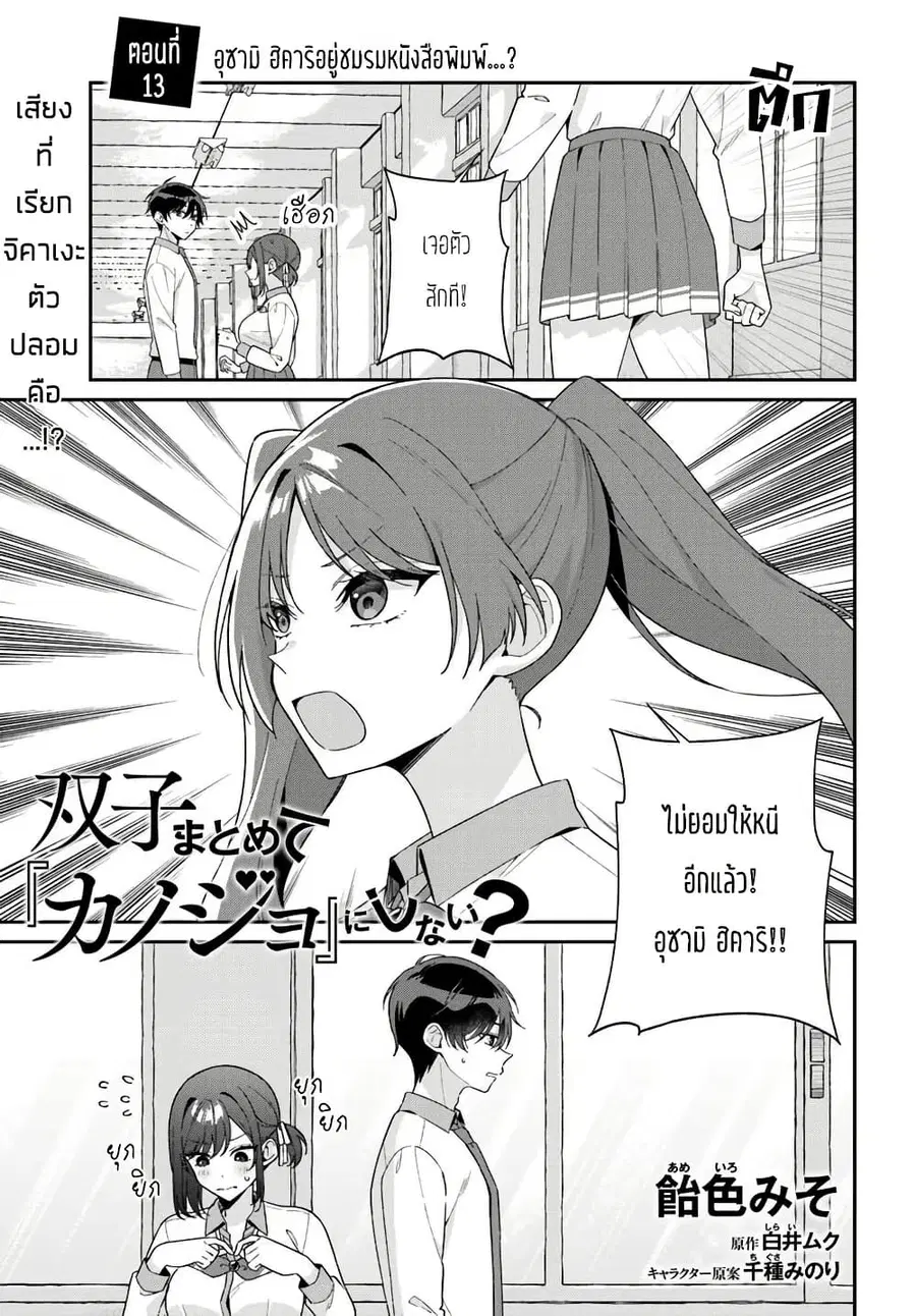 Futago Matomete “Kanojo” ni Shinai? ตอนที่ 13.1 หน้า 1