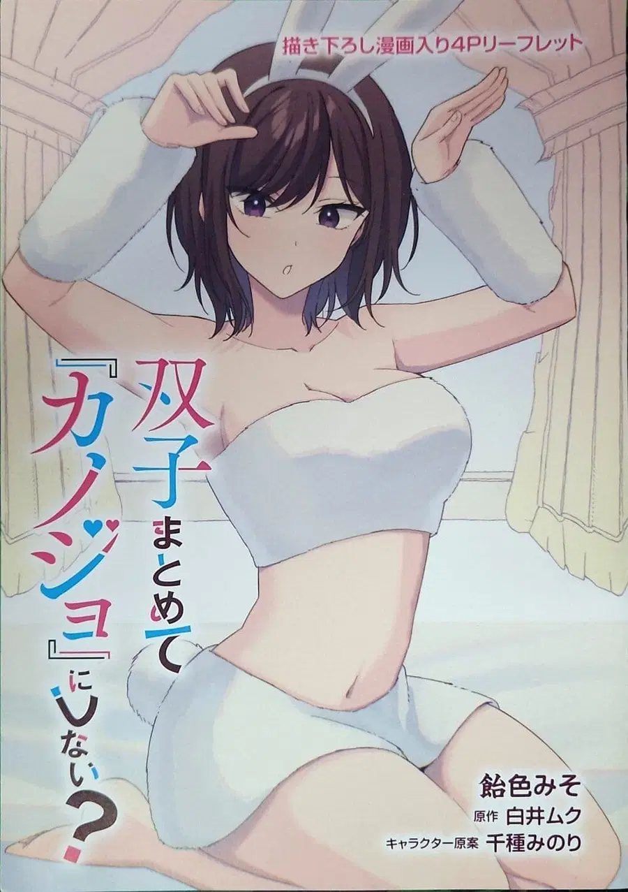 Futago Matomete “Kanojo” ni Shinai? ตอนที่ 13.5 หน้า 1
