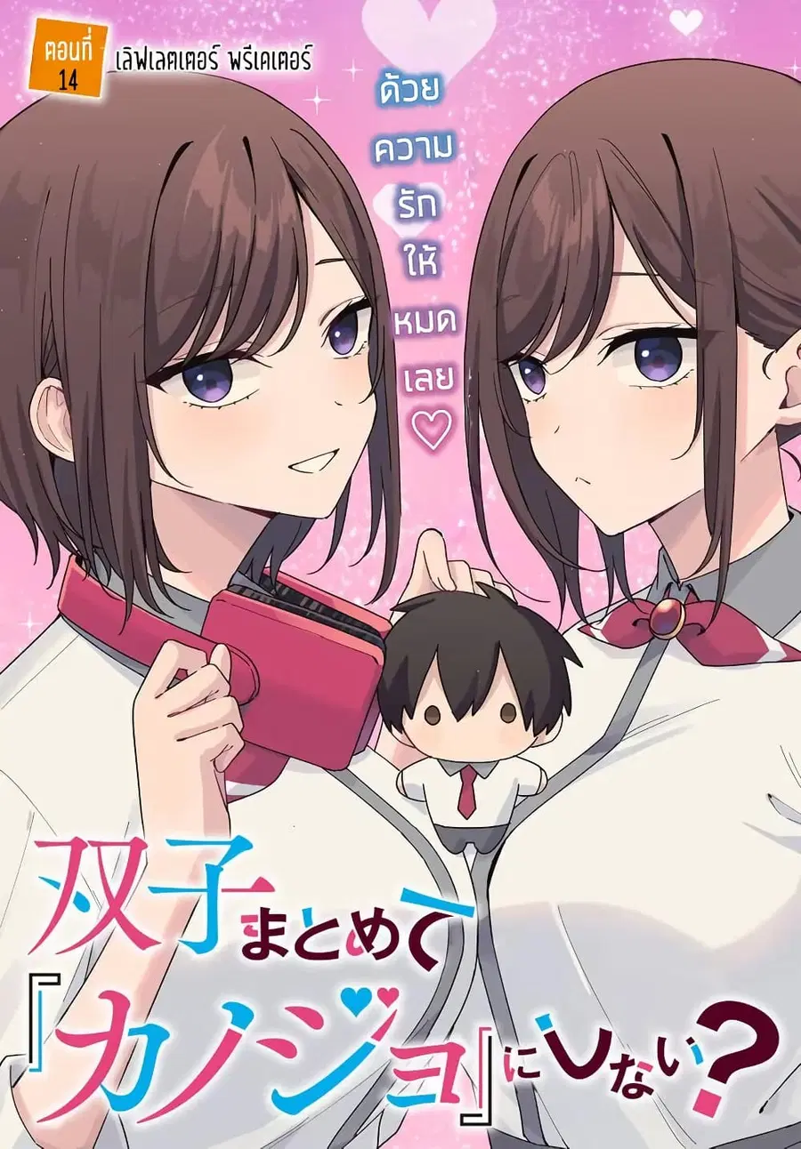Futago Matomete “Kanojo” ni Shinai? ตอนที่ 14.1 หน้า 3