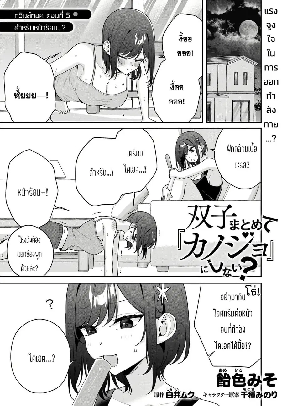 Futago Matomete “Kanojo” ni Shinai? ตอนที่ 14.5 หน้า 1