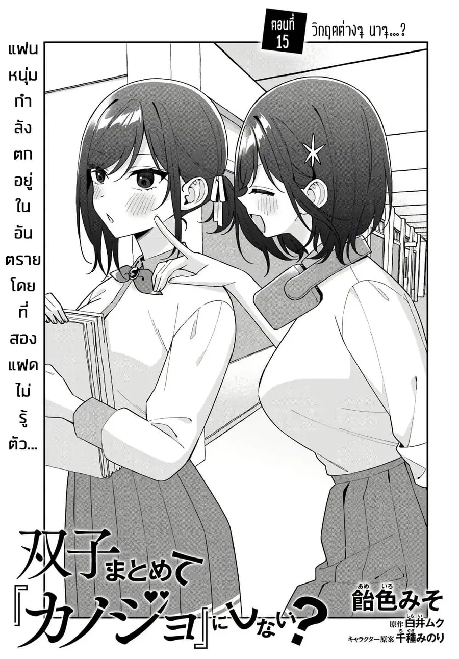 Futago Matomete “Kanojo” ni Shinai? ตอนที่ 15.1 หน้า 3