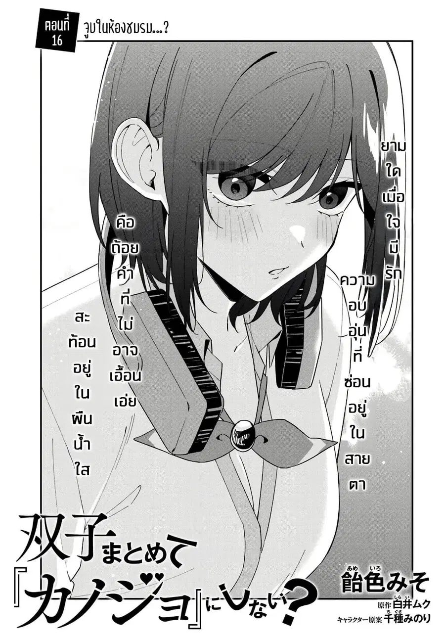Futago Matomete “Kanojo” ni Shinai? ตอนที่ 16.1 หน้า 3