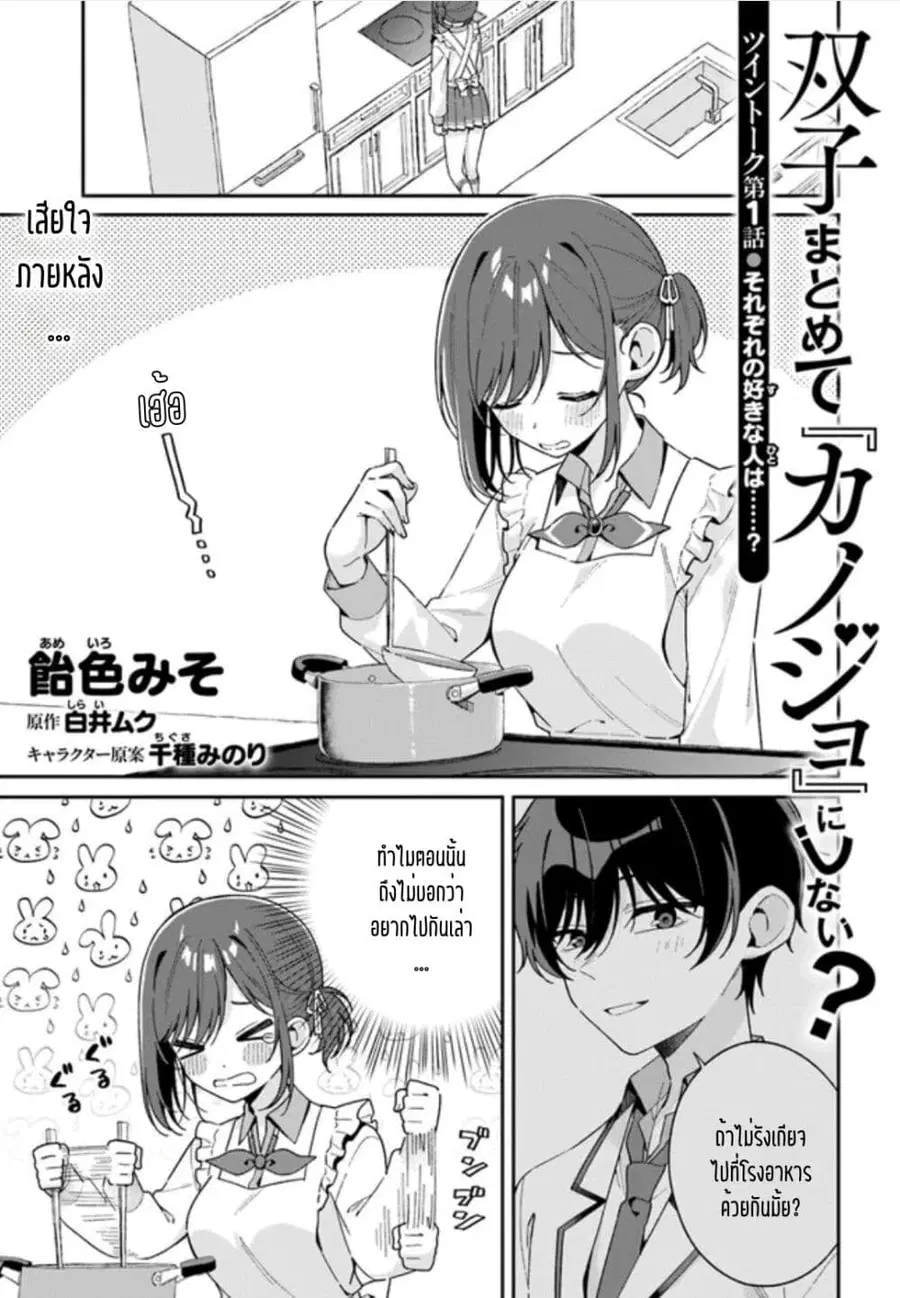 Futago Matomete “Kanojo” ni Shinai? ตอนที่ 1.5 หน้า 1
