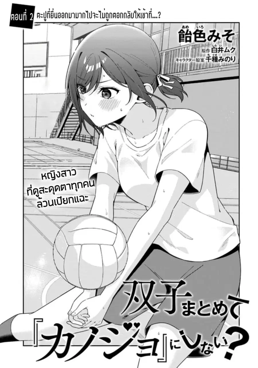 Futago Matomete “Kanojo” ni Shinai? ตอนที่ 2.1 หน้า 3