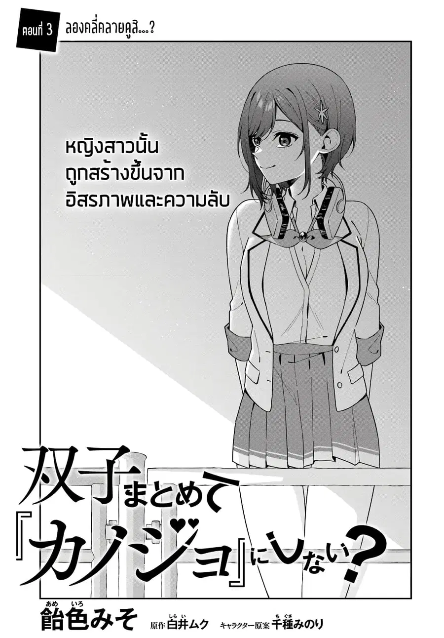 Futago Matomete “Kanojo” ni Shinai? ตอนที่ 3.1 หน้า 3