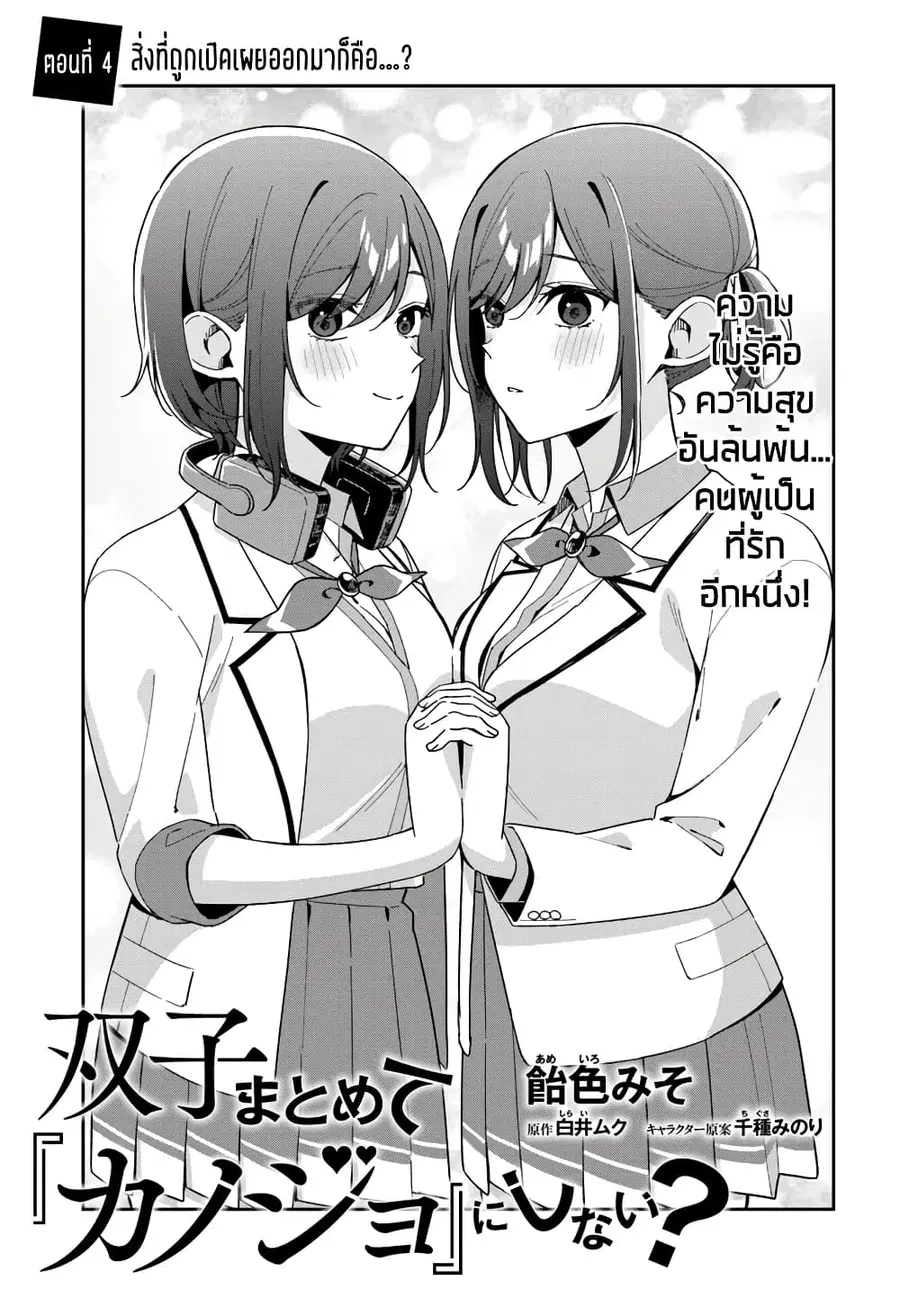 Futago Matomete “Kanojo” ni Shinai? ตอนที่ 4.1 หน้า 3