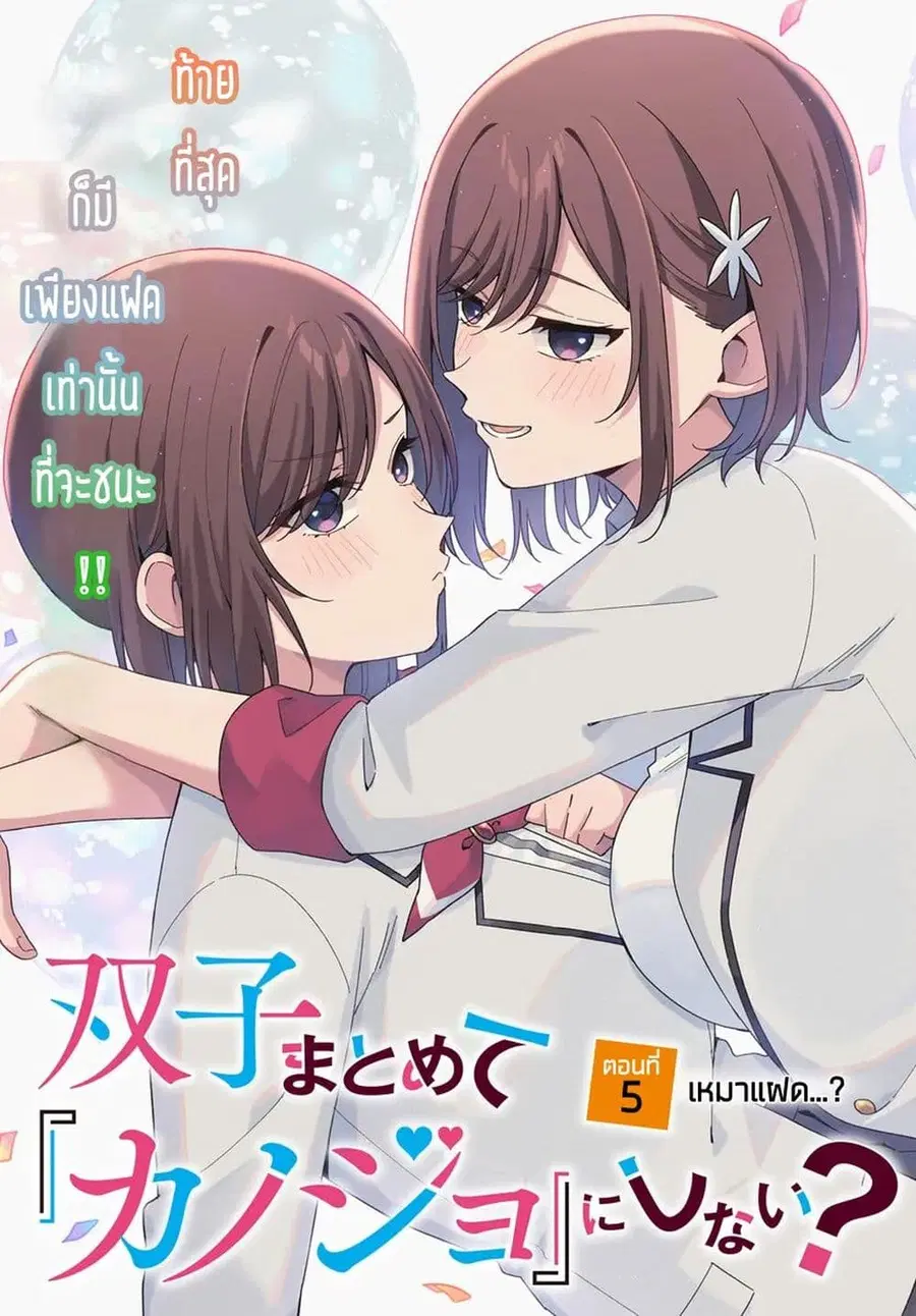 Futago Matomete “Kanojo” ni Shinai? ตอนที่ 5.1 หน้า 3