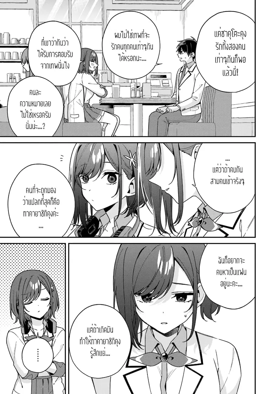 Futago Matomete “Kanojo” ni Shinai? ตอนที่ 5.3 หน้า 3