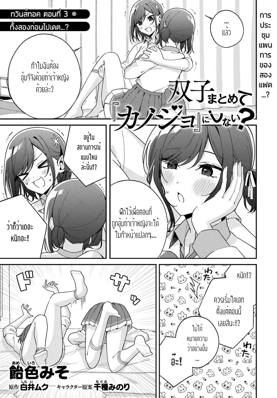 Futago Matomete “Kanojo” ni Shinai? ตอนที่ 5.4 หน้า 1