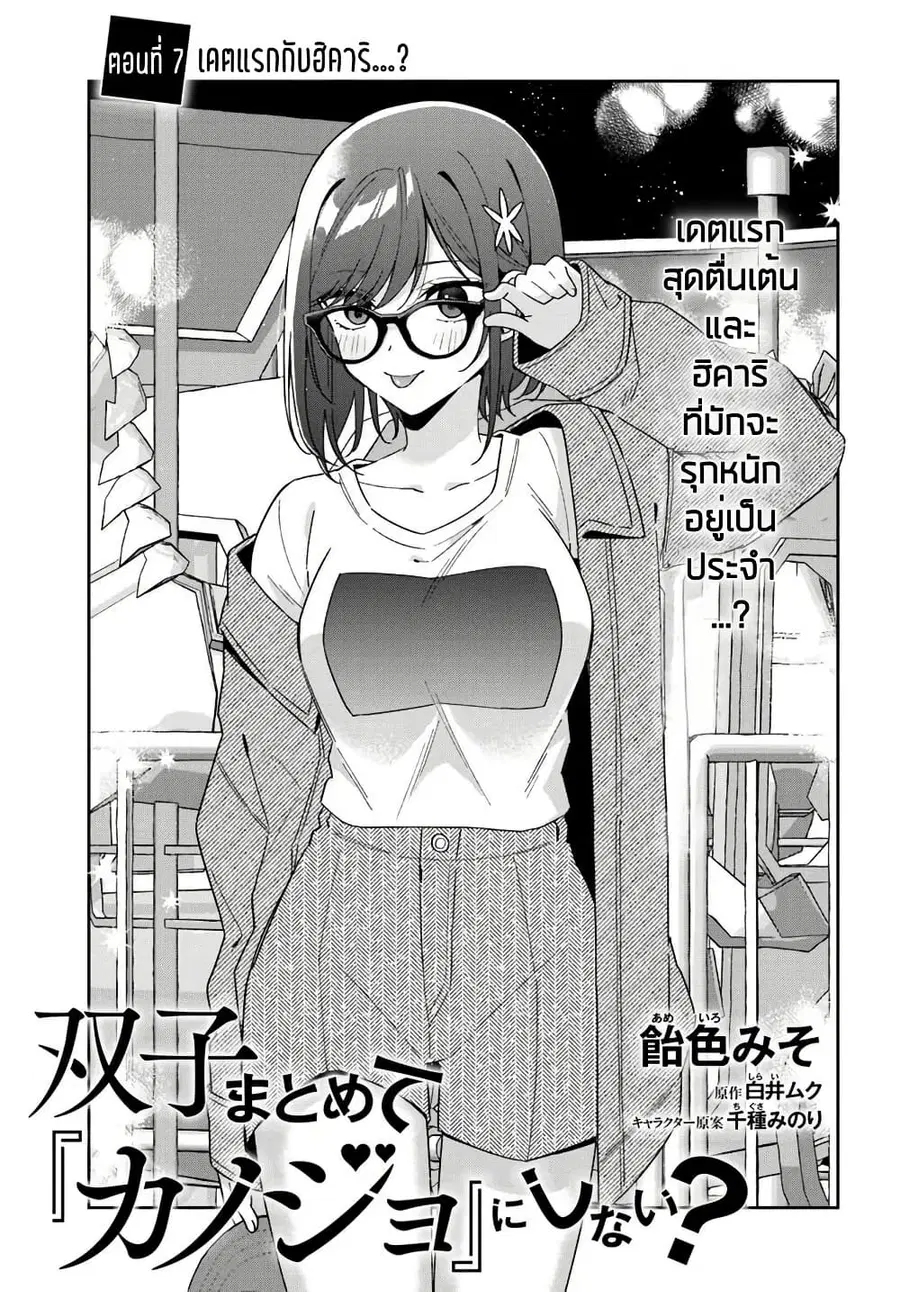 Futago Matomete “Kanojo” ni Shinai? ตอนที่ 7.1 หน้า 3