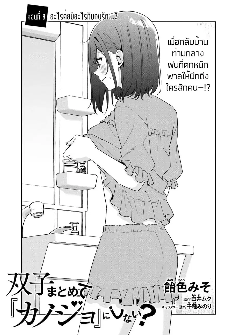 Futago Matomete “Kanojo” ni Shinai? ตอนที่ 8.1 หน้า 3