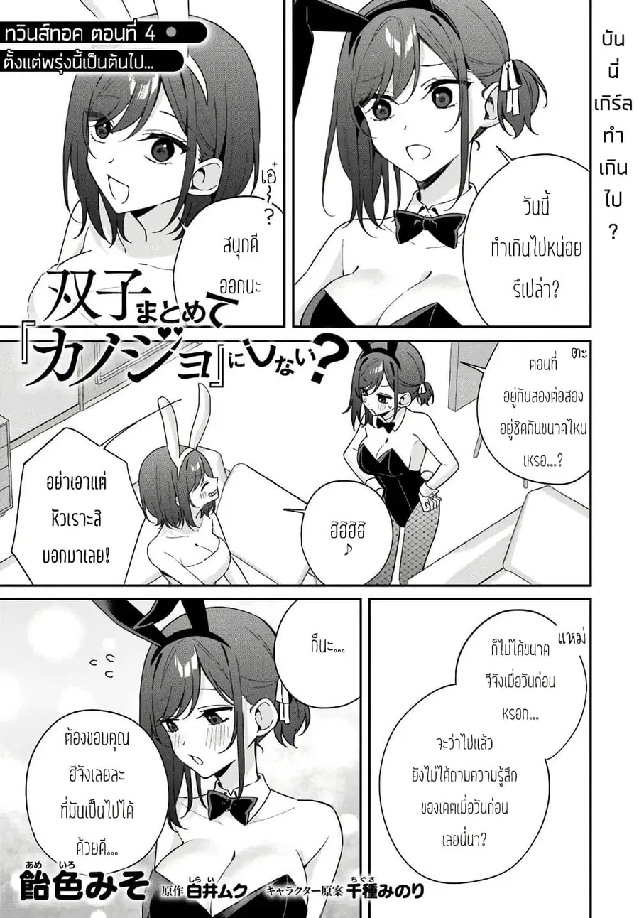 Futago Matomete “Kanojo” ni Shinai? ตอนที่ 8.4 หน้า 1