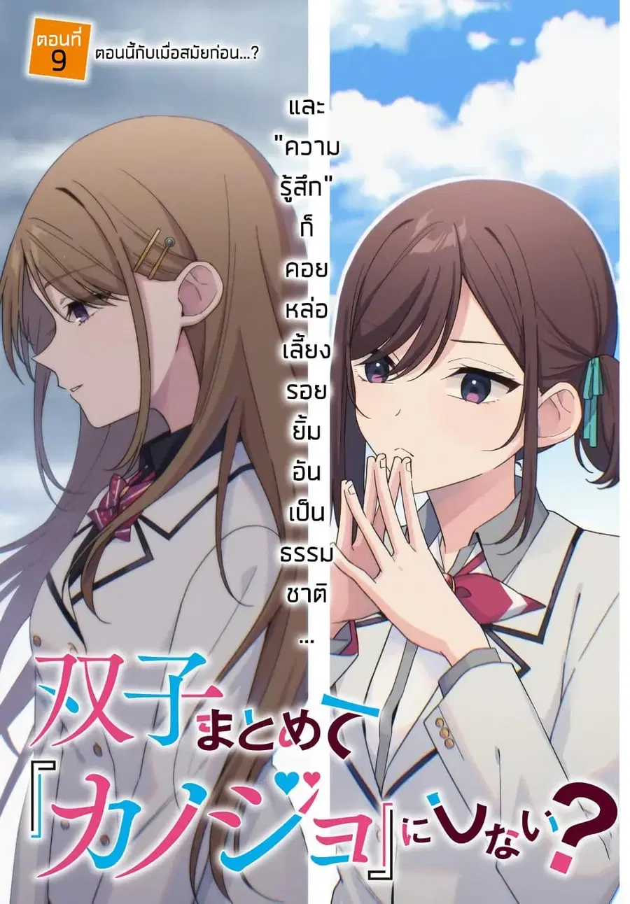 Futago Matomete “Kanojo” ni Shinai? ตอนที่ 9.1 หน้า 3