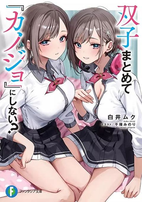 ปก Futago Matomete “Kanojo” ni Shinai? มังงะญี่ปุ่น แปลไทย