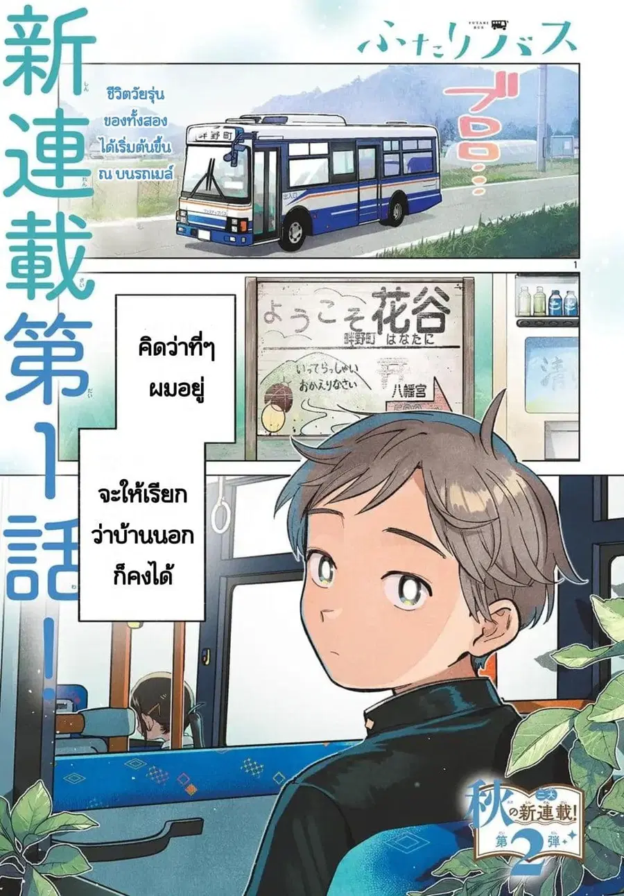 Futari Bus ตอนที่ 1 หน้า 1
