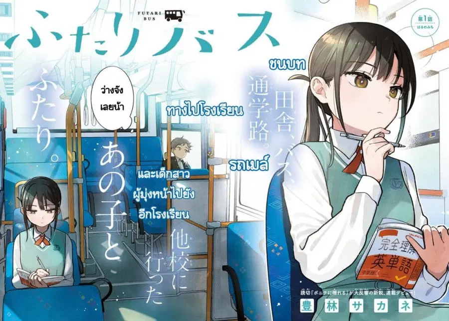 Futari Bus ตอนที่ 1 หน้า 2