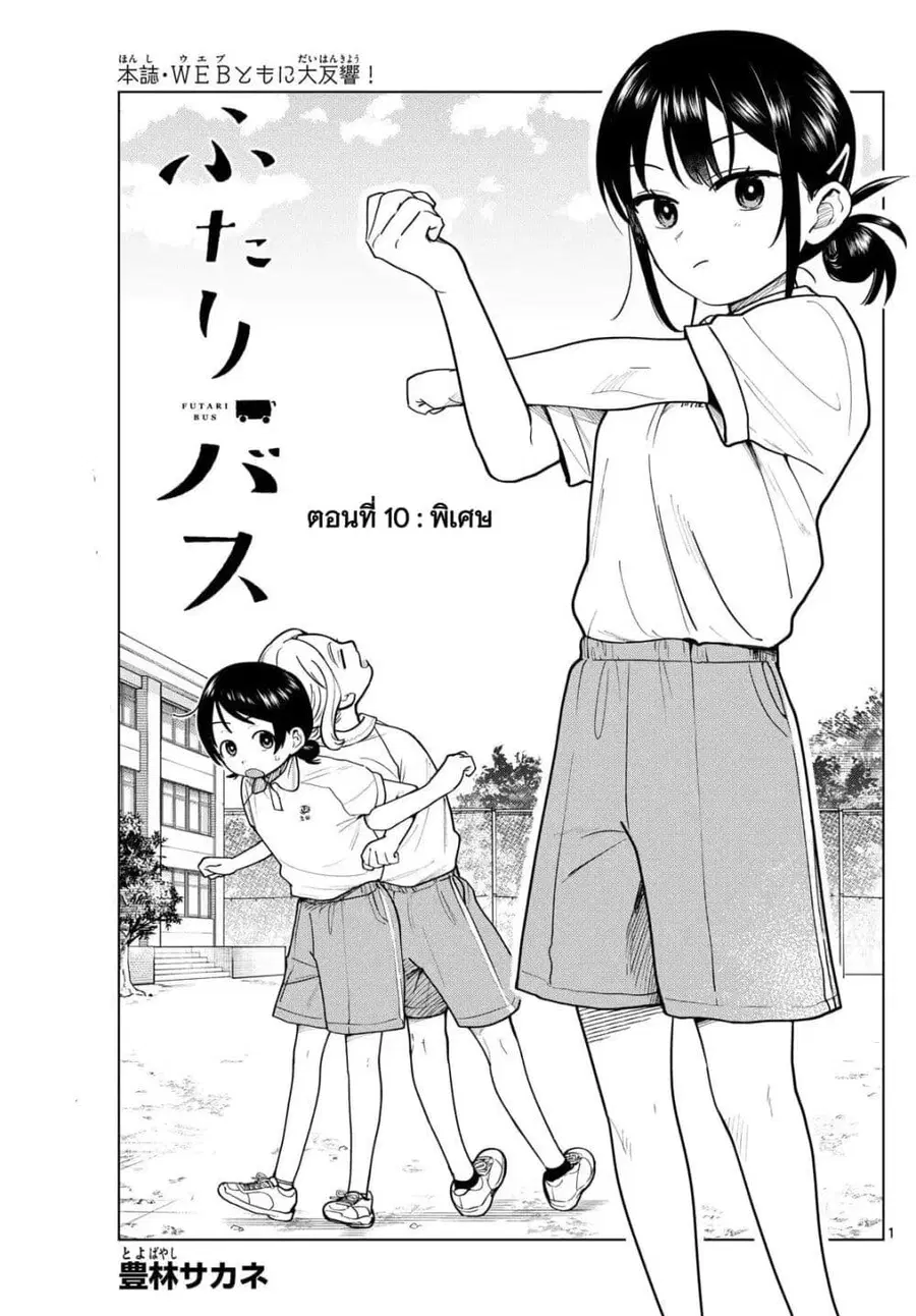 Futari Bus ตอนที่ 10 หน้า 1