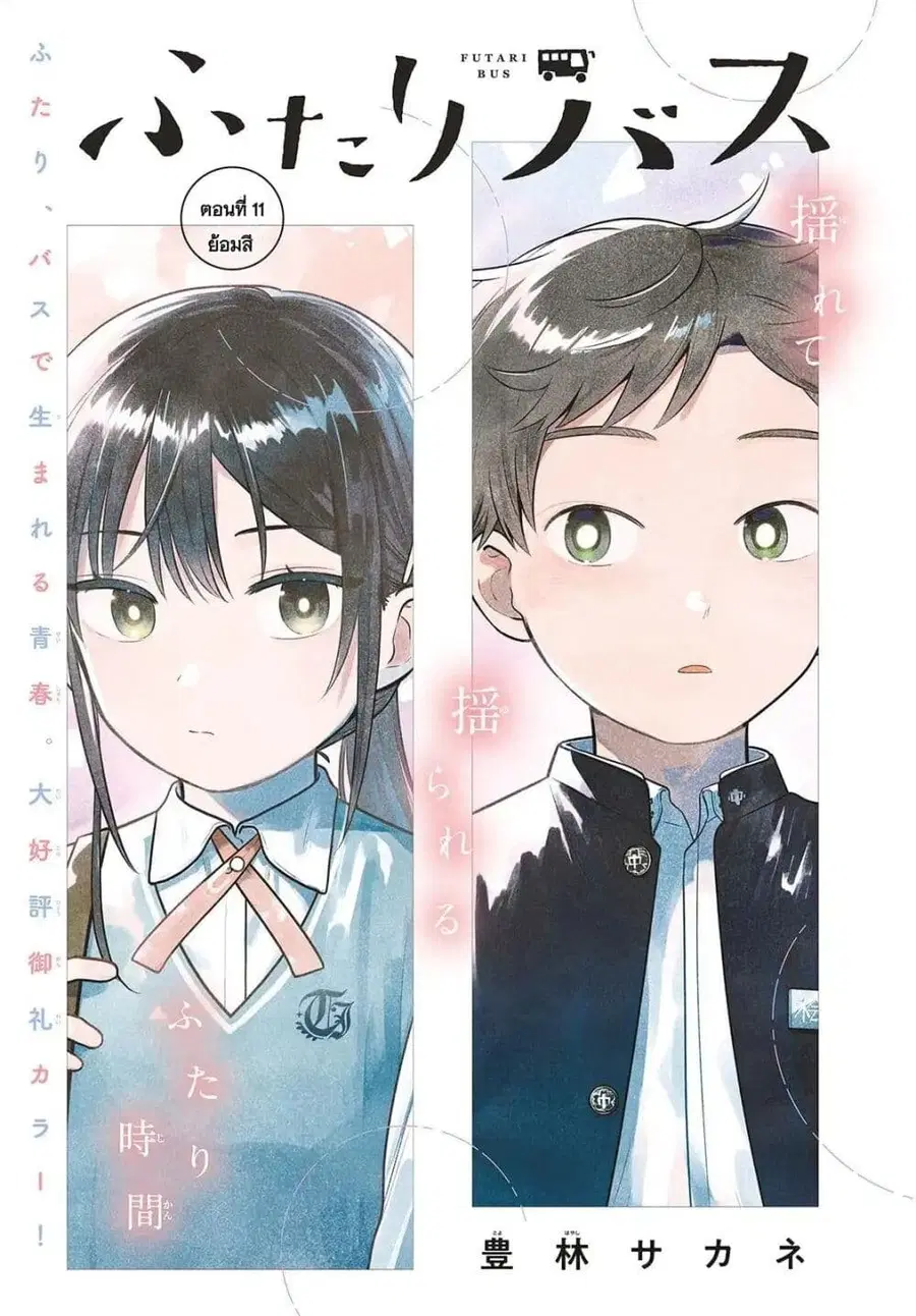 Futari Bus ตอนที่ 11 หน้า 1