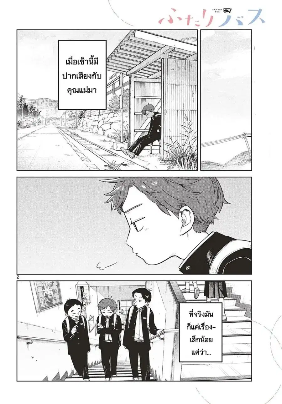 Futari Bus ตอนที่ 11 หน้า 2