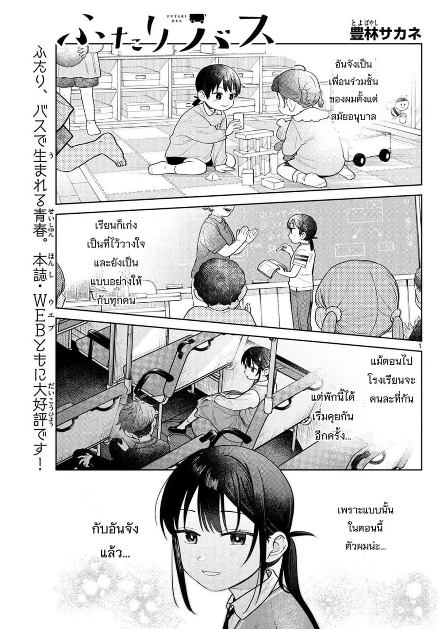 Futari Bus ตอนที่ 12 หน้า 1