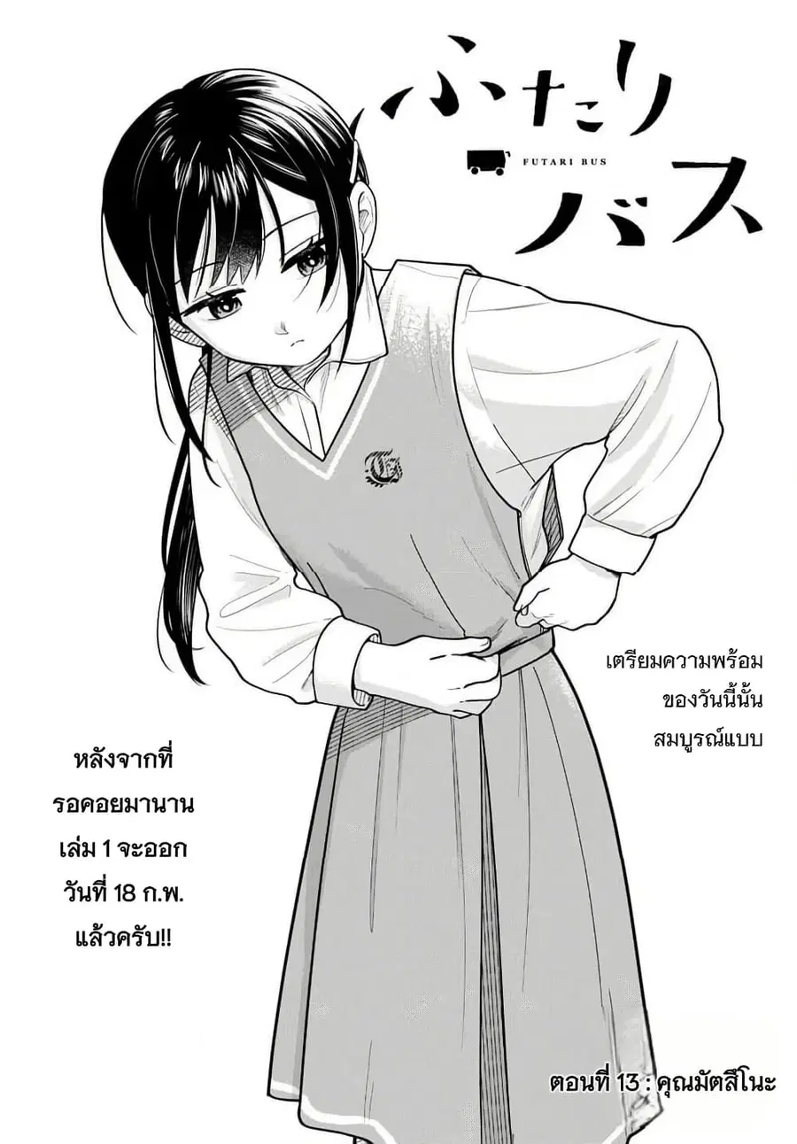 Futari Bus ตอนที่ 13 หน้า 1