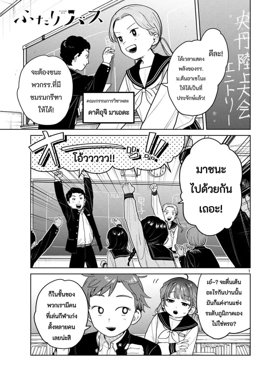 Futari Bus ตอนที่ 14 หน้า 1