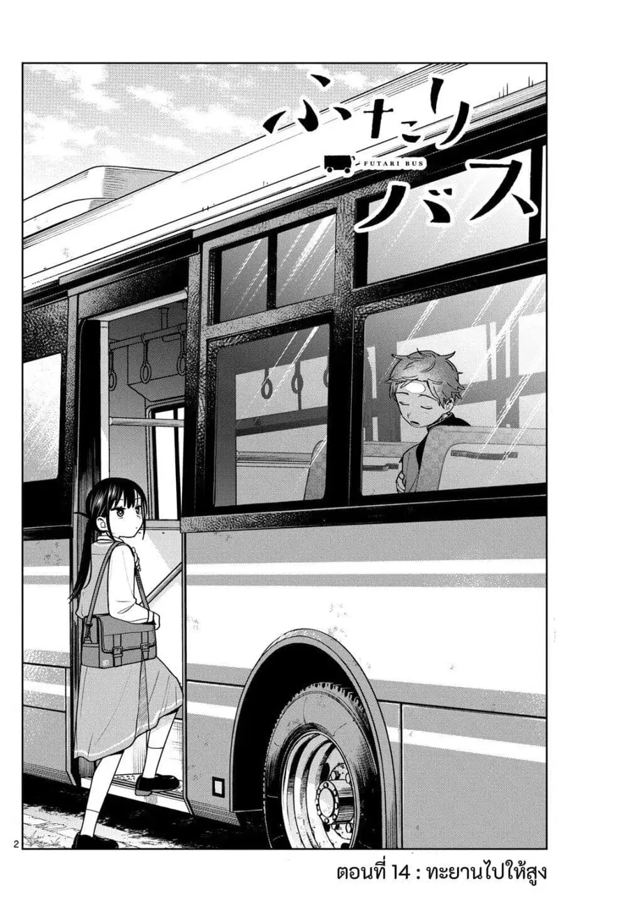 Futari Bus ตอนที่ 14 หน้า 2