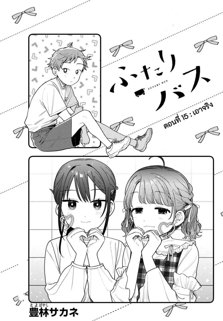 Futari Bus ตอนที่ 15 หน้า 1
