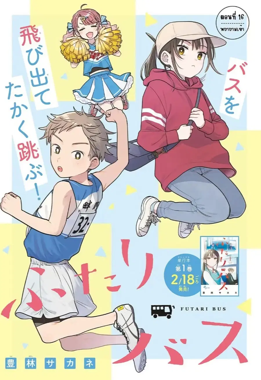 Futari Bus ตอนที่ 16 หน้า 1