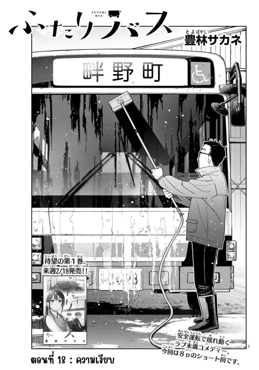 Futari Bus ตอนที่ 18 หน้า 1