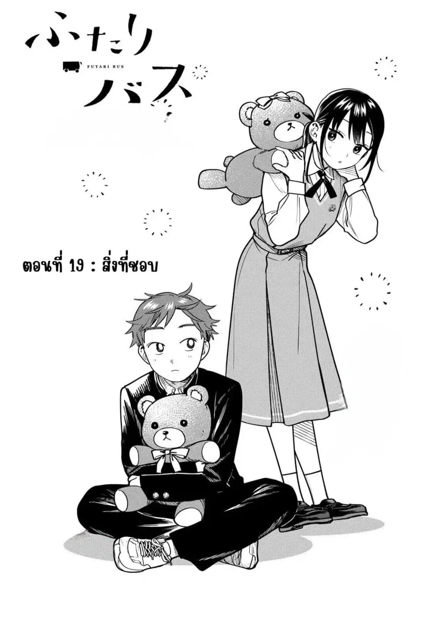 Futari Bus ตอนที่ 19 หน้า 2