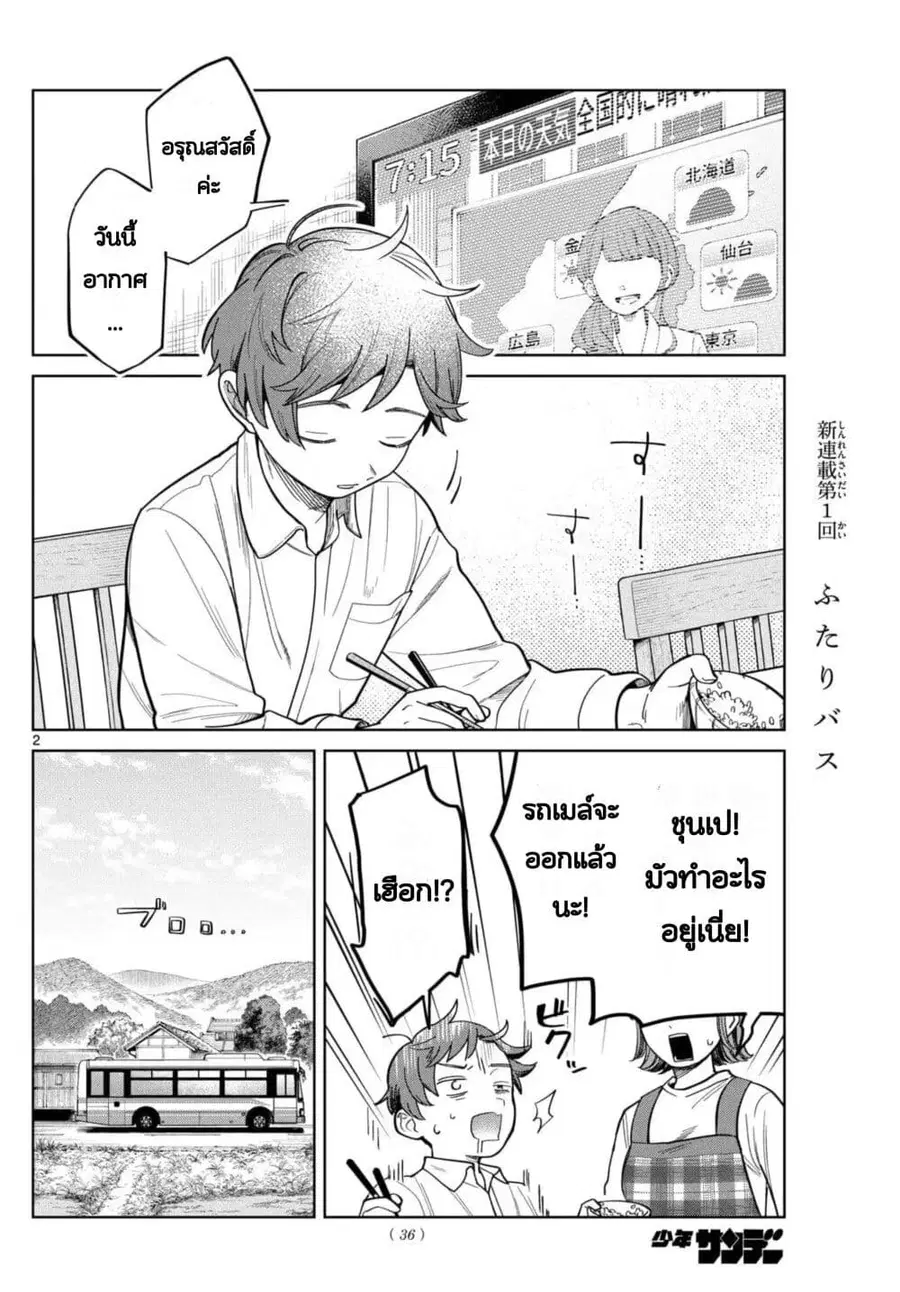 Futari Bus ตอนที่ 2 หน้า 2