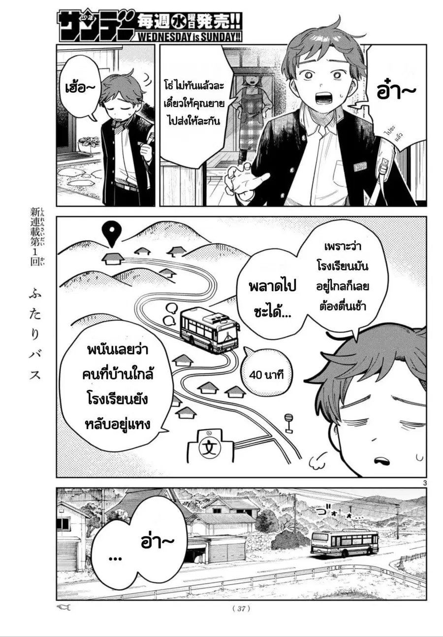 Futari Bus ตอนที่ 2 หน้า 3