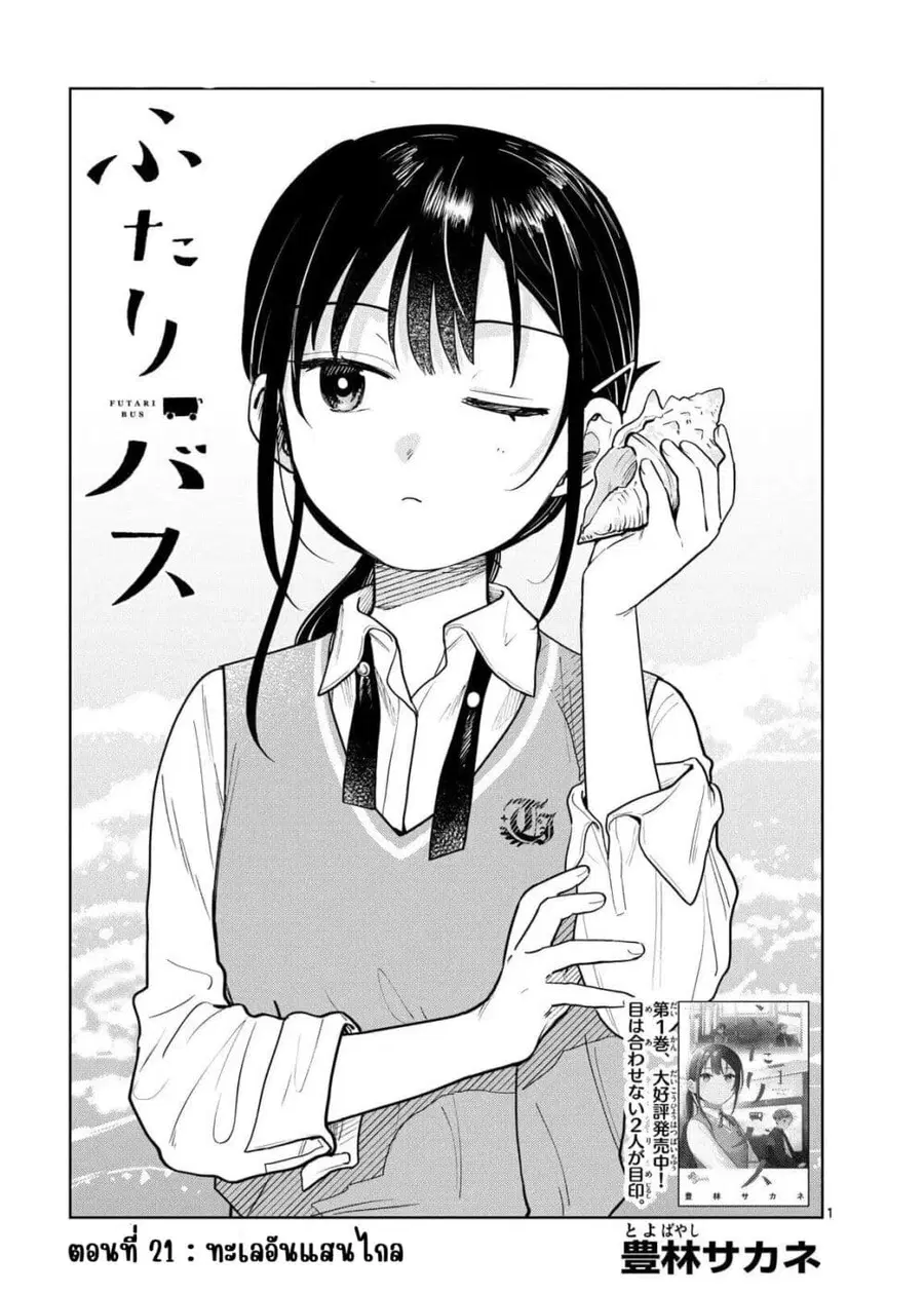 Futari Bus ตอนที่ 21 หน้า 1