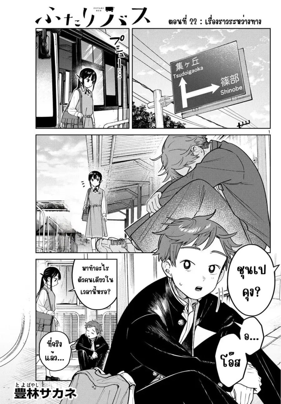 Futari Bus ตอนที่ 22 หน้า 1