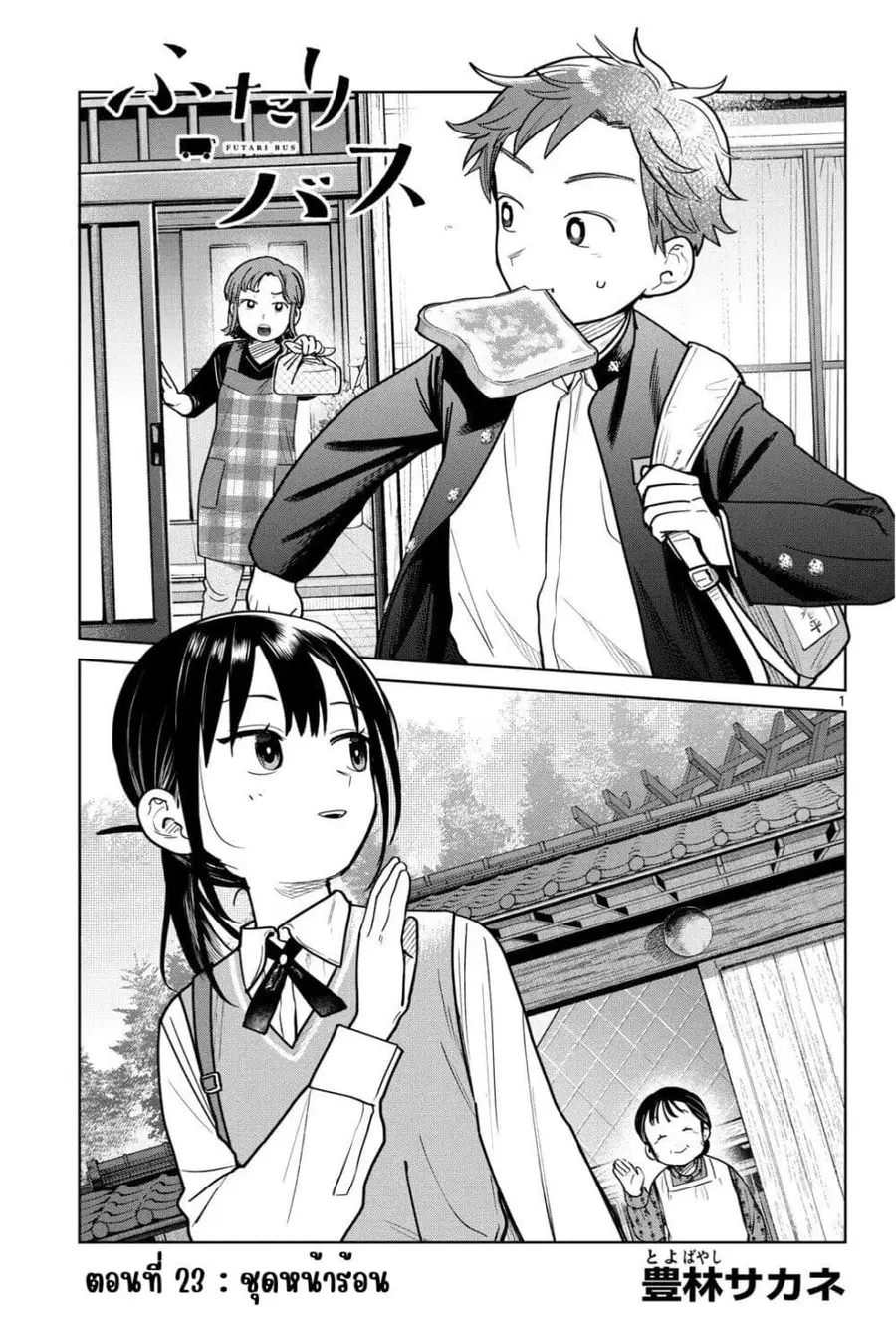 Futari Bus ตอนที่ 23 หน้า 1