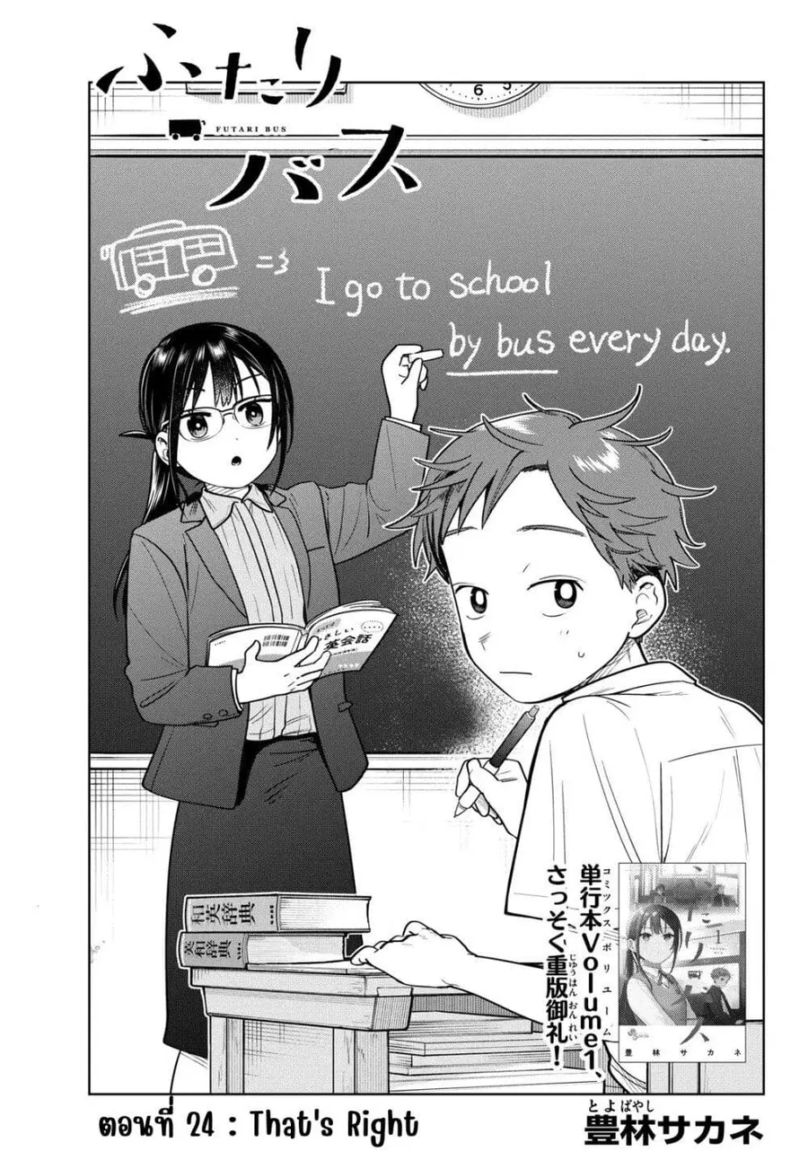 Futari Bus ตอนที่ 24 หน้า 1