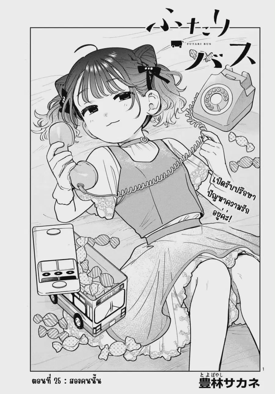 Futari Bus ตอนที่ 25 หน้า 1