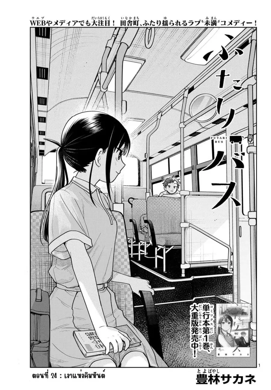 Futari Bus ตอนที่ 26 หน้า 1