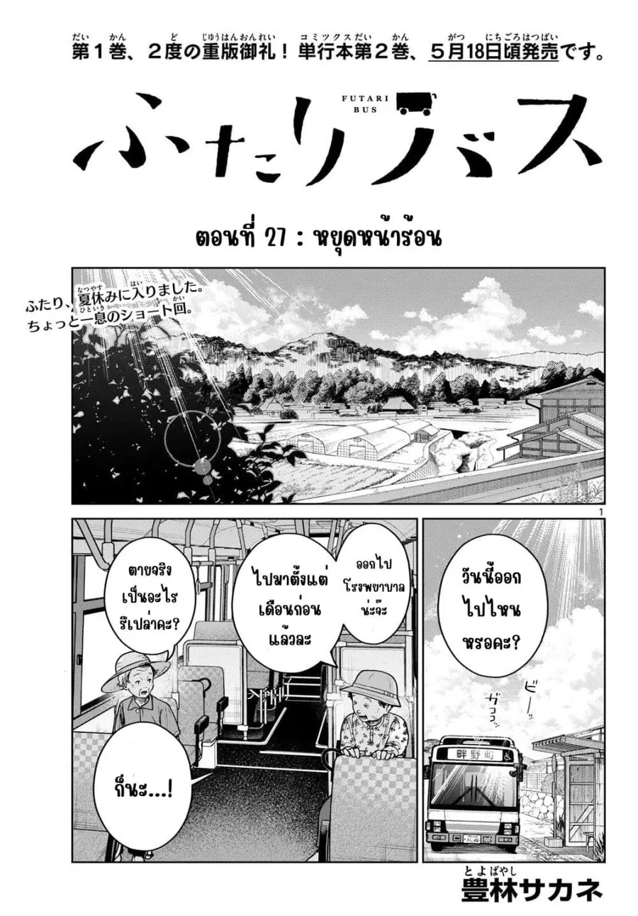 Futari Bus ตอนที่ 27 หน้า 1