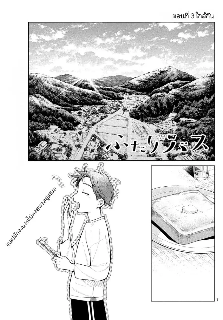 Futari Bus ตอนที่ 3 หน้า 1